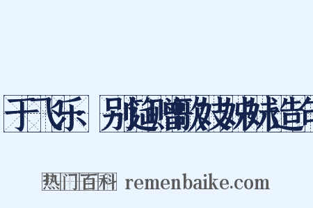 于飞乐·别筵赠歌妓姊妹造句是什么意思的图片